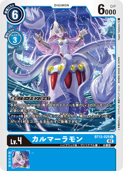 BT12-025 C デジモン Lv.4 カルマーラモン - デジモンカード BT12-025 C デジモン Lv.4 カルマーラモン - デジモンカード