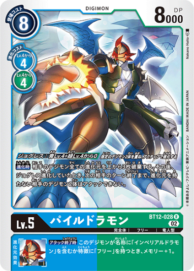 BT12-028 R デジモン Lv.5 パイルドラモン - デジモンカード BT12-028 R デジモン Lv.5 パイルドラモン - デジモンカード