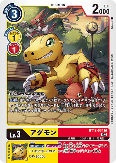 BT12-034 C デジモン Lv.3 アグモン - デジモンカード、デジカの BT12-034 C デジモン Lv.3 アグモン - デジモンカード、デジカの