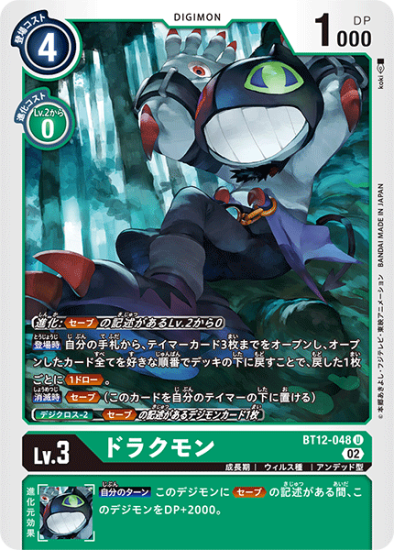BT12-048 U デジモン Lv.3 ドラクモン - デジモンカード、デジカ BT12-048 U デジモン Lv.3 ドラクモン - デジモンカード、デジカ