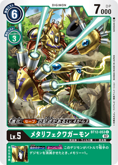 BT12-053 C デジモン Lv.5 メタリフェクワガーモン - デジモン
