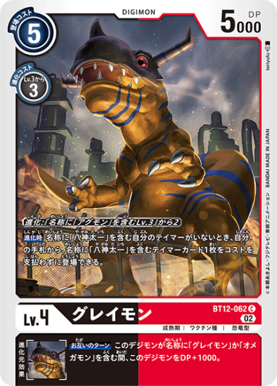 BT12-062 C デジモン Lv.4 グレイモン - デジモンカード、デジカの通販 BT12-062 C デジモン Lv.4 グレイモン - デジモンカード、デジカの通販