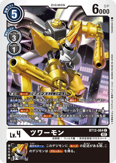 BT12-064 C デジモン Lv.4 ツワーモン - デジモンカード、デジカ BT12-064 C デジモン Lv.4 ツワーモン - デジモンカード、デジカ