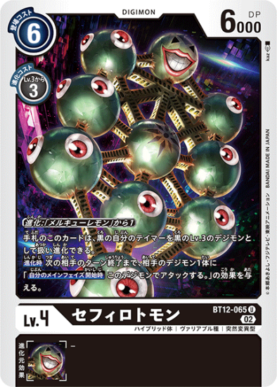 BT12-065 U デジモン Lv.4 セフィロトモン - デジモンカード BT12-065 U デジモン Lv.4 セフィロトモン - デジモンカード