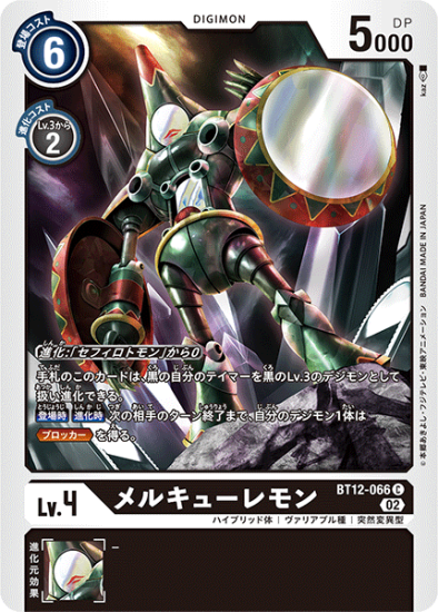 BT12-066 C デジモン Lv.4 メルキューレモン - デジモンカード BT12-066 C デジモン Lv.4 メルキューレモン - デジモンカード