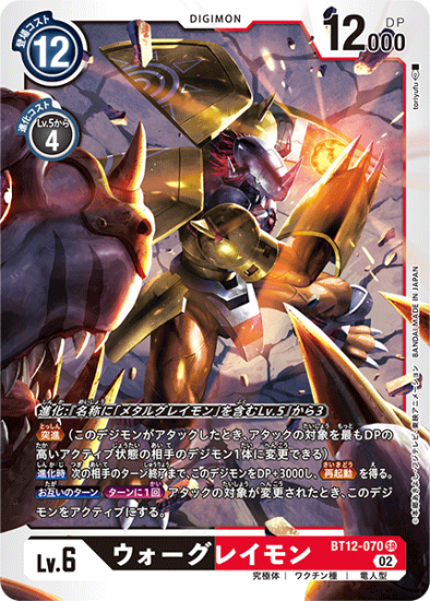 BT12-070 SR デジモン Lv.6 ウォーグレイモン - デジモンカード BT12-070 SR デジモン Lv.6 ウォーグレイモン - デジモンカード