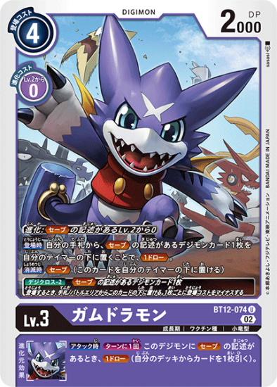 BT12-074 U デジモン Lv.3 ガムドラモン - デジモンカード BT12-074 U デジモン Lv.3 ガムドラモン - デジモンカード