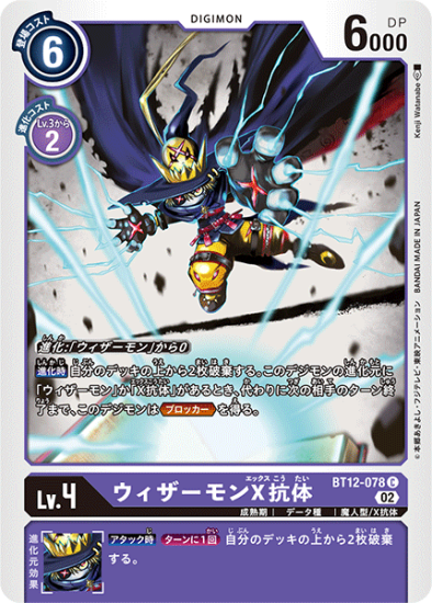 BT12-078 C デジモン Lv.4 ウィザーモンX抗体 - デジモンカード BT12-078 C デジモン Lv.4 ウィザーモンX抗体 - デジモンカード