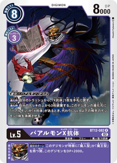 BT12-082 R デジモン Lv.5 バアルモンX抗体 - デジモンカード BT12-082 R デジモン Lv.5 バアルモンX抗体 - デジモンカード