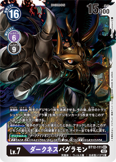BT12-111 SEC デジモン Lv.7 ダークネスバグラモン - デジモン BT12-111 SEC デジモン Lv.7 ダークネスバグラモン - デジモン