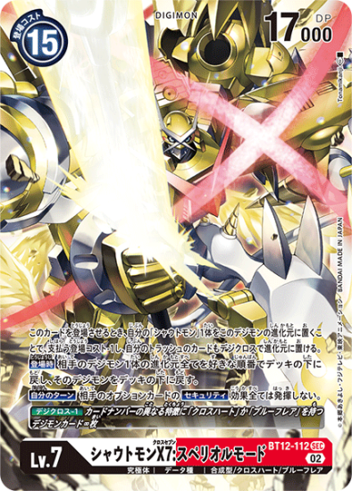 BT12-112 SEC デジモン Lv.7 シャウトモンX7:スペリオルモード BT12-112 SEC デジモン Lv.7 シャウトモンX7:スペリオルモード