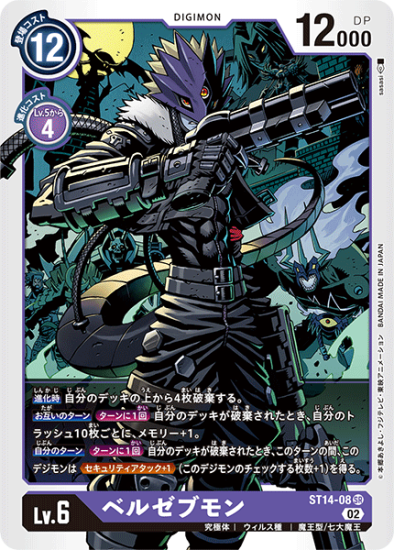ST14-08 SR デジモン Lv.6 ベルゼブモン - デジモンカード ST14-08 SR デジモン Lv.6 ベルゼブモン - デジモンカード