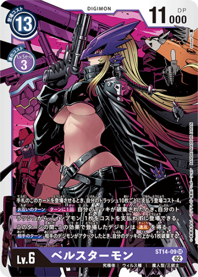 ST14-09 SR デジモン Lv.6 ベルスターモン - デジモンカード、デジカの 