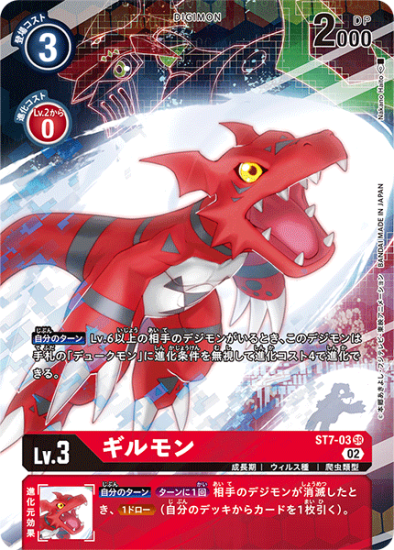 ST7-03 SR デジモン Lv.3 パラレル ギルモン - デジモンカード ST7-03 SR デジモン Lv.3 パラレル ギルモン - デジモンカード