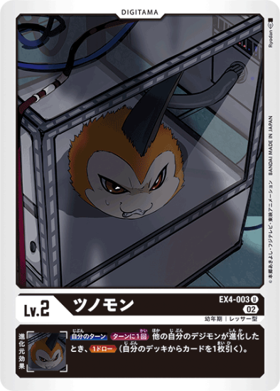 EX4-003 U デジタマ Lv.2 ツノモン - デジモンカード、デジカの通販は