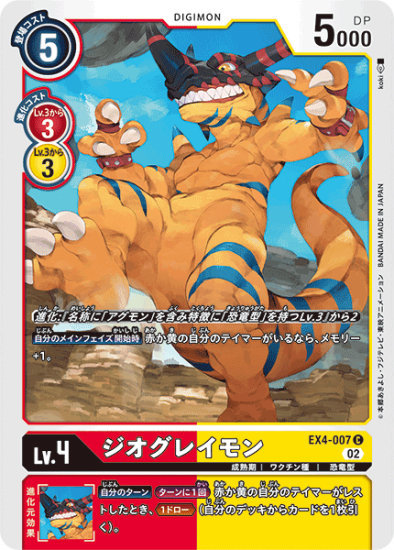 EX4-007 C デジモン Lv.4 ジオグレイモン - デジモンカード EX4-007 C デジモン Lv.4 ジオグレイモン - デジモンカード