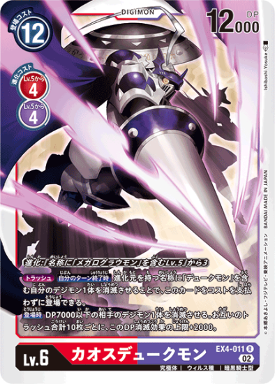 EX4-011 R デジモン Lv.6 カオスデュークモン - デジモンカード EX4-011 R デジモン Lv.6 カオスデュークモン - デジモンカード