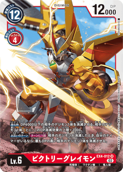 【公式】フジのお歳暮・冬ギフト - WEBカタログ掲載中 EX4-012 SR デジモン - ビクトリーグレイモン Lv.6 デジモン デジモンカードゲーム