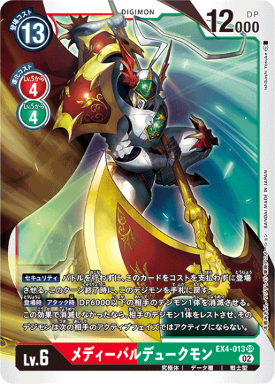 EX4-013 SR デジモン Lv.6 メディーバルデュークモン - デジモン EX4-013 SR デジモン Lv.6 メディーバルデュークモン - デジモン