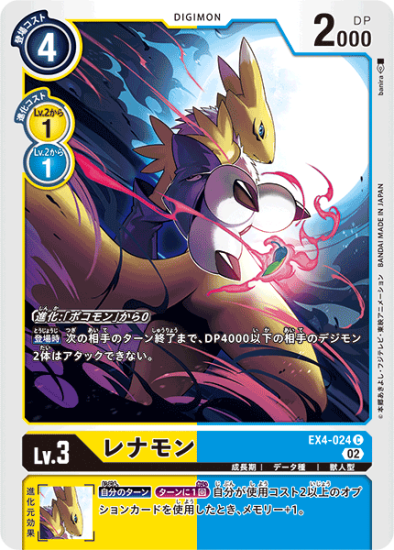 EX4-024 C デジモン Lv.3 レナモン - デジモンカード、デジカの