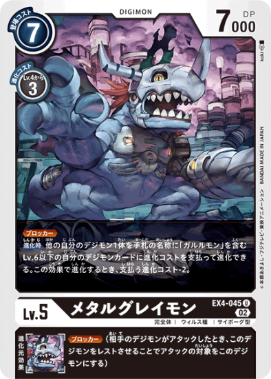 EX4-045 U デジモン Lv.5 メタルグレイモン - デジモンカード
