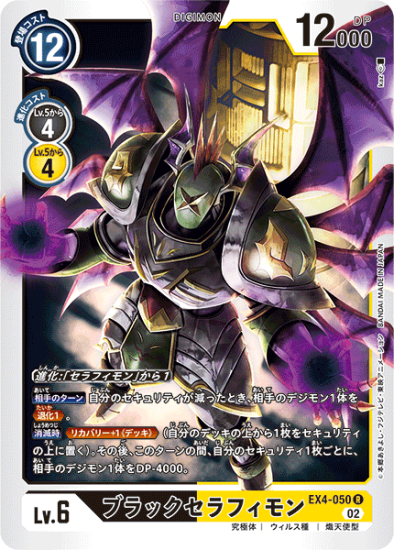 EX4-050 R デジモン Lv.6 ブラックセラフィモン - デジモンカード EX4-050 R デジモン Lv.6 ブラックセラフィモン - デジモンカード
