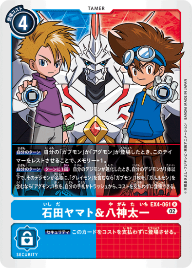 EX4-061 R テイマー 石田ヤマト＆八神太一 - デジモンカード