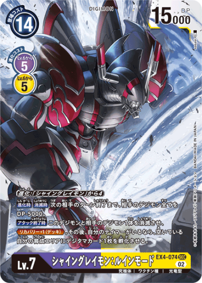EX4-074 SEC デジモン Lv.7 シャイングレイモン:ルインモード EX4-074 SEC デジモン Lv.7 シャイングレイモン:ルインモード