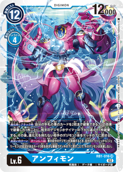RB1-016 SR デジモン Lv.6 アンフィモン - デジモンカード