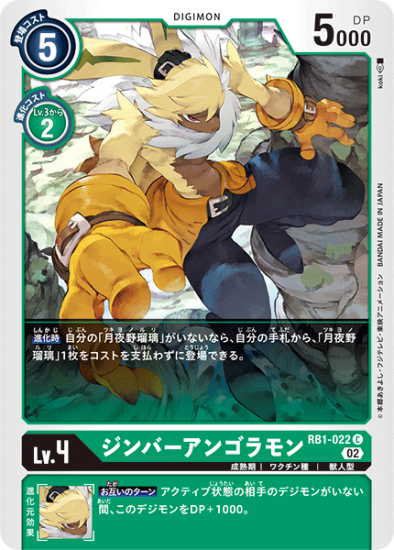 RB1-022 C デジモン Lv.4 ジンバーアンゴラモン - デジモン RB1-022 C デジモン Lv.4 ジンバーアンゴラモン - デジモン