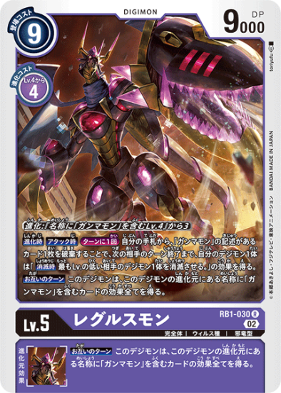 RB1-030 R デジモン Lv.5 レグルスモン - デジモンカード RB1-030 R デジモン Lv.5 レグルスモン - デジモンカード
