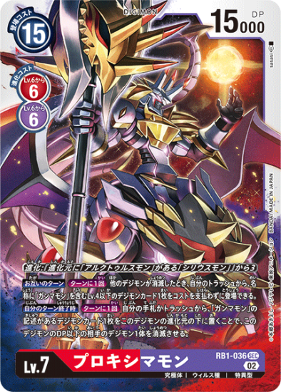 RB1-036 SEC デジモン Lv.7 プロキシマモン - デジモンカード、デジカ
