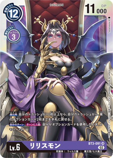 RB)BT3-091 SR デジモン Lv.6 パラレル リリスモン - デジモン RB)BT3-091 SR デジモン Lv.6 パラレル リリスモン - デジモン