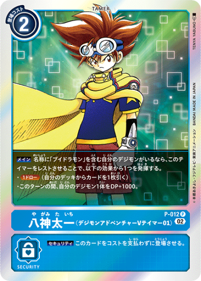 RB)P-012 P テイマー 八神太一(デジモンアドベンチャー V RB)P-012 P テイマー 八神太一(デジモンアドベンチャー V