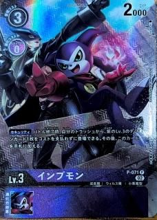パラレル版P-071 P デジモン Lv.3 インプモン - デジモンカード パラレル版P-071 P デジモン Lv.3 インプモン - デジモンカード
