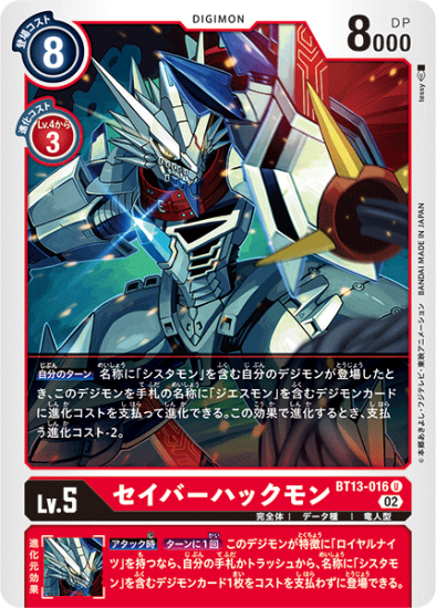 BT13-016 U デジモン Lv.5 セイバーハックモン - デジモンカード