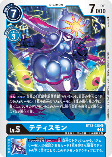 BT13-028 U デジモン Lv.5 テティスモン - デジモンカード