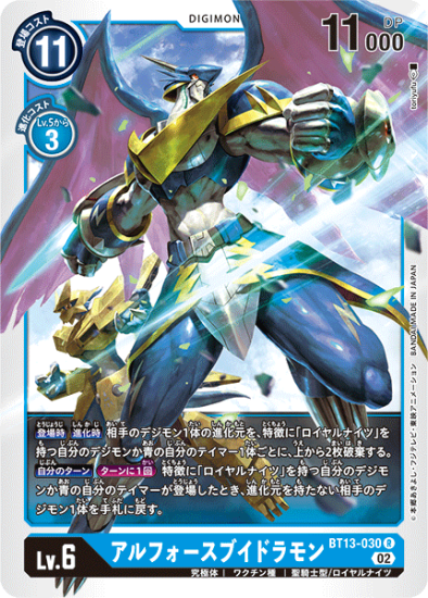 BT13-030 R デジモン Lv.6 アルフォースブイドラモン - デジモンカード BT13-030 R デジモン Lv.6 アルフォースブイドラモン - デジモンカード
