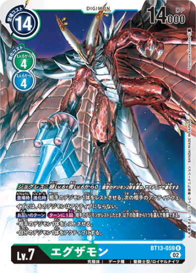 BT13-059 R デジモン Lv.7 エグザモン - デジモンカード、デジカ BT13-059 R デジモン Lv.7 エグザモン - デジモンカード、デジカ