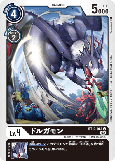 割引購入 BT13-066 デジモンカード、デジカ - ドルガモン Lv.4 デジモン C デジモンカードゲーム