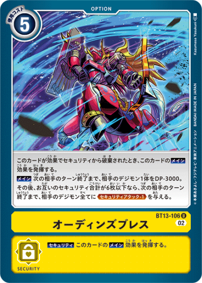 BT13-106 U オプション オーディンズブレス - デジモンカード BT13-106 U オプション オーディンズブレス - デジモンカード