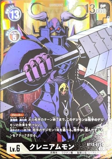 パラレル版BT13-077 SR デジモン Lv.6 クレニアムモン