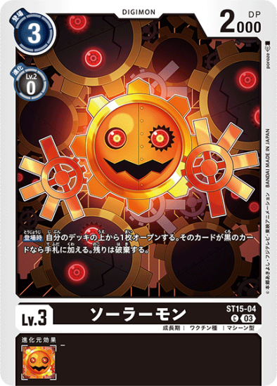 ST15-04 C デジモン Lv.3 ソーラーモン - デジモンカード ST15-04 C デジモン Lv.3 ソーラーモン - デジモンカード