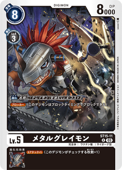 ST15-11 R デジモン Lv.5 メタルグレイモン - デジモンカード