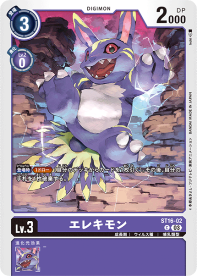 ST16-02 C デジモン Lv.3 エレキモン - デジモンカード、デジカ