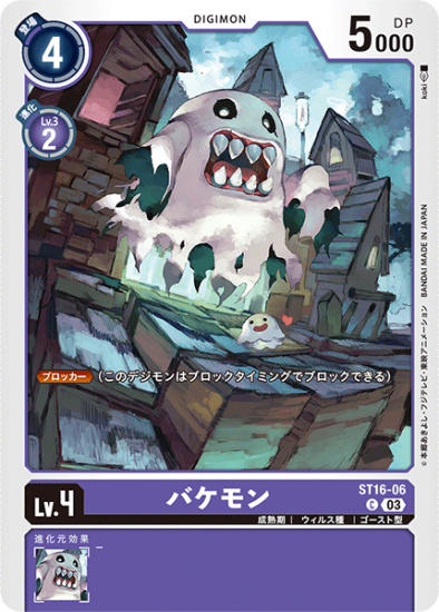 ST16-06 C デジモン Lv.4 バケモン - デジモンカード、デジカの ST16-06 C デジモン Lv.4 バケモン - デジモンカード、デジカの
