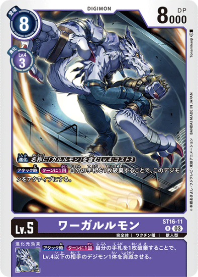 ST16-11 R デジモン Lv.5 ワーガルルモン - デジモンカード ST16-11 R デジモン Lv.5 ワーガルルモン - デジモンカード