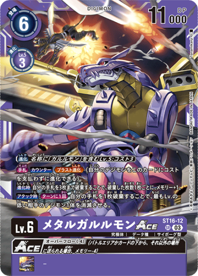 T16-12 SR デジモン Lv.6 メタルガルルモンACE - デジモンカード T16-12 SR デジモン Lv.6 メタルガルルモンACE - デジモンカード