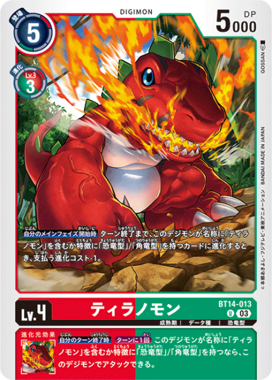 BT14-013 U デジモン Lv.4 ティラノモン - デジモンカード BT14-013 U デジモン Lv.4 ティラノモン - デジモンカード
