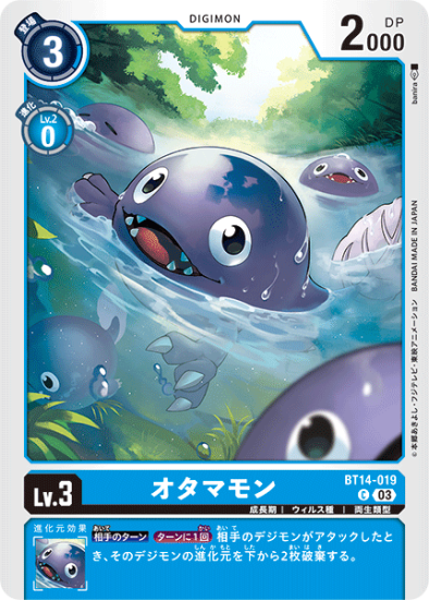 BT14-019 C デジモン Lv.3 オタマモン - デジモンカード、デジカ BT14-019 C デジモン Lv.3 オタマモン - デジモンカード、デジカ